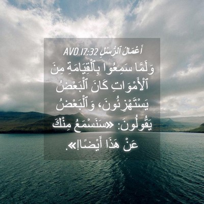 Picture 04 - أَعْمَالُ ٱلرُّسُلِ 17:32 AVD - وَلَمَّا سَمِعُوا - Bible Verse Picture