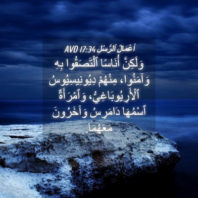 Picture 04 - أَعْمَالُ ٱلرُّسُلِ 17:34 AVD - وَلَكِنَّ أُنَاسًا - Bible Verse Picture
