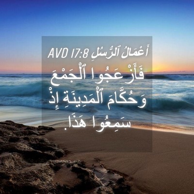 Picture 04 - أَعْمَالُ ٱلرُّسُلِ 17:8 AVD - فَأَزْعَجُوا ٱلْجَمْعَ - Bible Verse Picture