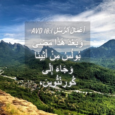 Picture 04 - أَعْمَالُ ٱلرُّسُلِ 18:1 AVD - وَبَعْدَ هَذَا مَضَى - Bible Verse Picture