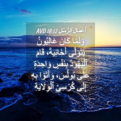 Picture 04 - أَعْمَالُ ٱلرُّسُلِ 18:12 AVD - وَلَمَّا كَانَ غَالِيُونُ - Bible Verse Picture