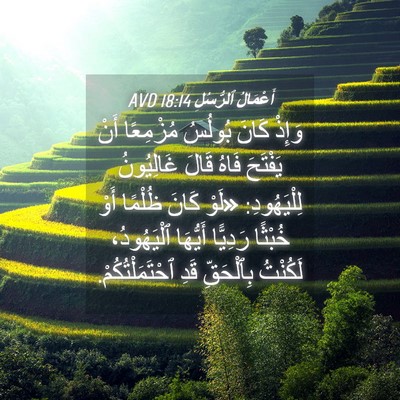 Picture 04 - أَعْمَالُ ٱلرُّسُلِ 18:14 AVD - وَإِذْ كَانَ بُولُسُ - Bible Verse Picture