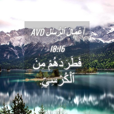Picture 04 - أَعْمَالُ ٱلرُّسُلِ 18:16 AVD - فَطَرَدَهُمْ مِنَ - Bible Verse Picture