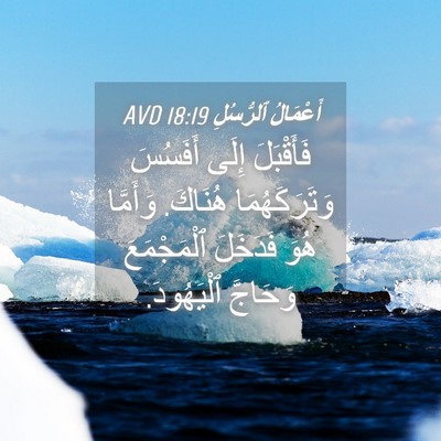 Picture 04 - أَعْمَالُ ٱلرُّسُلِ 18:19 AVD - فَأَقْبَلَ إِلَى أَفَسُسَ - Bible Verse Picture