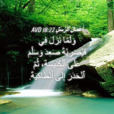 Picture 04 - أَعْمَالُ ٱلرُّسُلِ 18:22 AVD - وَلَمَّا نَزَلَ فِي - Bible Verse Picture