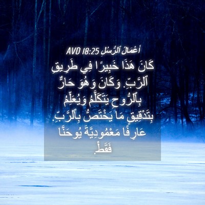 Picture 04 - أَعْمَالُ ٱلرُّسُلِ 18:25 AVD - كَانَ هَذَا خَبِيرًا فِي - Bible Verse Picture