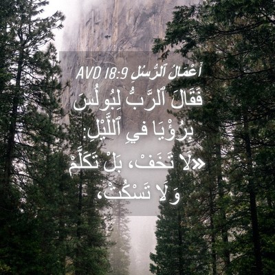 Picture 04 - أَعْمَالُ ٱلرُّسُلِ 18:9 AVD - فَقَالَ ٱلرَّبُّ - Bible Verse Picture