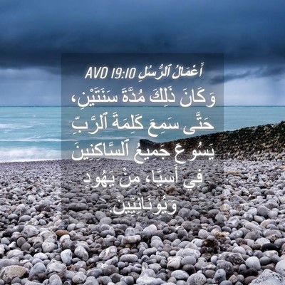 Picture 04 - أَعْمَالُ ٱلرُّسُلِ 19:10 AVD - وَكَانَ ذَلِكَ مُدَّةَ - Bible Verse Picture