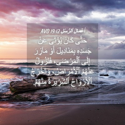Picture 04 - أَعْمَالُ ٱلرُّسُلِ 19:12 AVD - حَتَّى كَانَ يُؤْتَى عَنْ - Bible Verse Picture