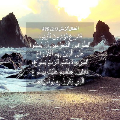 Picture 04 - أَعْمَالُ ٱلرُّسُلِ 19:13 AVD - فَشَرَعَ قَوْمٌ مِنَ - Bible Verse Picture