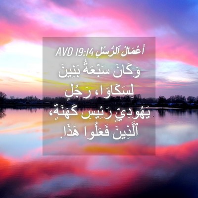 Picture 04 - أَعْمَالُ ٱلرُّسُلِ 19:14 AVD - وَكَانَ سَبْعَةُ بَنِينَ - Bible Verse Picture