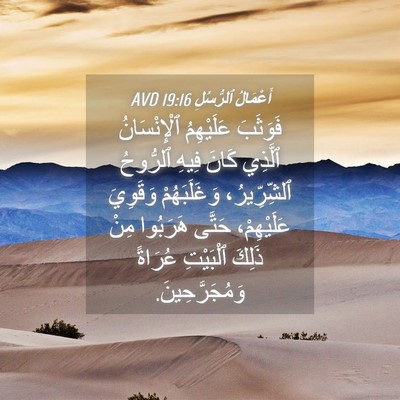 Picture 04 - أَعْمَالُ ٱلرُّسُلِ 19:16 AVD - فَوَثَبَ عَلَيْهِمُ - Bible Verse Picture
