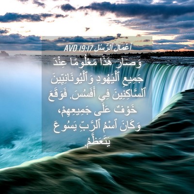 Picture 04 - أَعْمَالُ ٱلرُّسُلِ 19:17 AVD - وَصَارَ هَذَا مَعْلُومًا - Bible Verse Picture