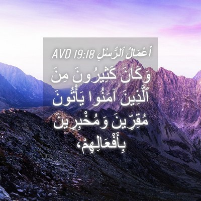 Picture 04 - أَعْمَالُ ٱلرُّسُلِ 19:18 AVD - وَكَانَ كَثِيرُونَ مِنَ - Bible Verse Picture
