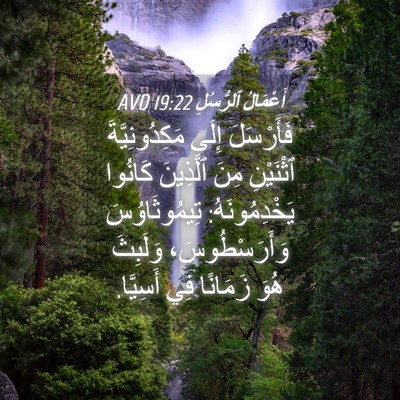 Picture 04 - أَعْمَالُ ٱلرُّسُلِ 19:22 AVD - فَأَرْسَلَ إِلَى - Bible Verse Picture