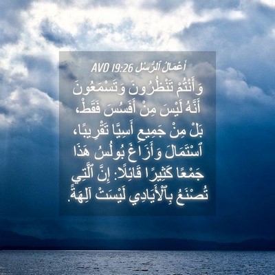 Picture 04 - أَعْمَالُ ٱلرُّسُلِ 19:26 AVD - وَأَنْتُمْ تَنْظُرُونَ - Bible Verse Picture