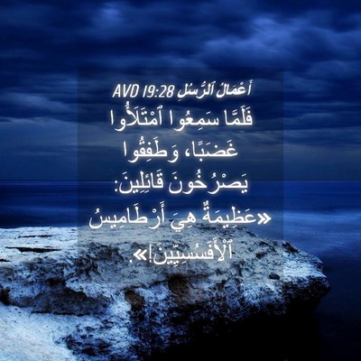 Picture 04 - أَعْمَالُ ٱلرُّسُلِ 19:28 AVD - فَلَمَّا سَمِعُوا - Bible Verse Picture