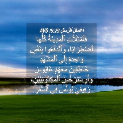 Picture 04 - أَعْمَالُ ٱلرُّسُلِ 19:29 AVD - فَٱمْتَلَأَتِ - Bible Verse Picture