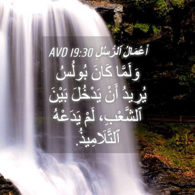 Picture 04 - أَعْمَالُ ٱلرُّسُلِ 19:30 AVD - وَلَمَّا كَانَ بُولُسُ - Bible Verse Picture