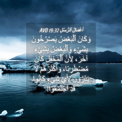 Picture 04 - أَعْمَالُ ٱلرُّسُلِ 19:32 AVD - وَكَانَ ٱلْبَعْضُ - Bible Verse Picture
