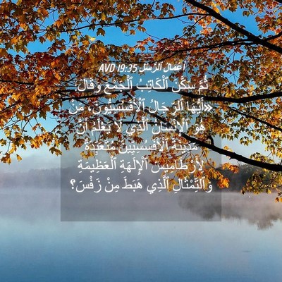 Picture 04 - أَعْمَالُ ٱلرُّسُلِ 19:35 AVD - ثُمَّ سَكَّنَ ٱلْكَاتِبُ - Bible Verse Picture