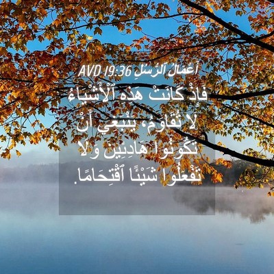 Picture 04 - أَعْمَالُ ٱلرُّسُلِ 19:36 AVD - فَإِذْ كَانَتْ هَذِهِ - Bible Verse Picture