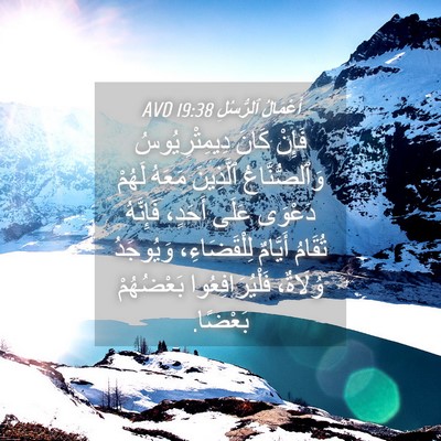 Picture 04 - أَعْمَالُ ٱلرُّسُلِ 19:38 AVD - فَإِنْ كَانَ - Bible Verse Picture