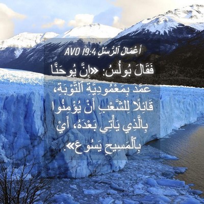 Picture 04 - أَعْمَالُ ٱلرُّسُلِ 19:4 AVD - فَقَالَ بُولُسُ: «إِنَّ - Bible Verse Picture