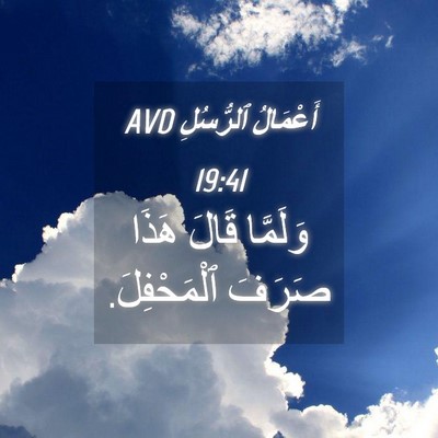 Picture 04 - أَعْمَالُ ٱلرُّسُلِ 19:41 AVD - وَلَمَّا قَالَ هَذَا - Bible Verse Picture