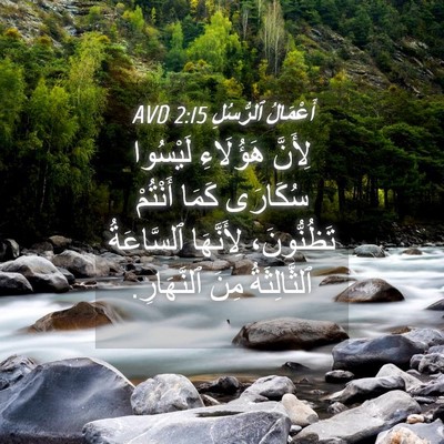 Picture 04 - أَعْمَالُ ٱلرُّسُلِ 2:15 AVD - لِأَنَّ هَؤُلَاءِ - Bible Verse Picture