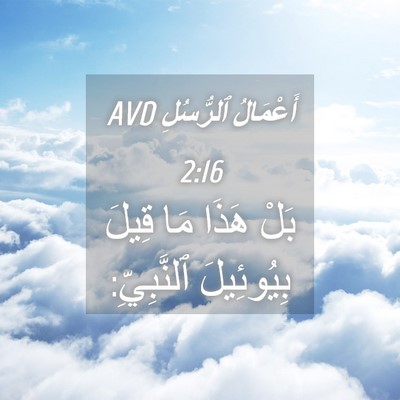 Picture 04 - أَعْمَالُ ٱلرُّسُلِ 2:16 AVD - بَلْ هَذَا مَا قِيلَ - Bible Verse Picture