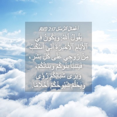 Picture 04 - أَعْمَالُ ٱلرُّسُلِ 2:17 AVD - يَقُولُ ٱللهُ: وَيَكُونُ - Bible Verse Picture