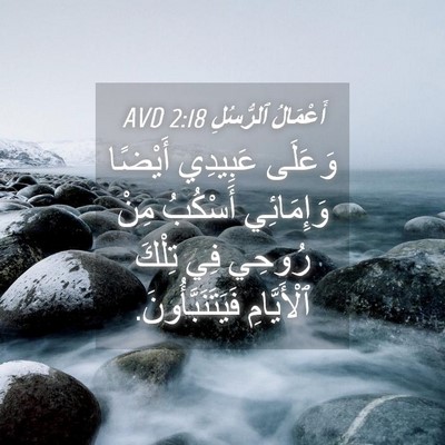 Picture 04 - أَعْمَالُ ٱلرُّسُلِ 2:18 AVD - وَعَلَى عَبِيدِي أَيْضًا - Bible Verse Picture