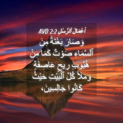 Picture 04 - أَعْمَالُ ٱلرُّسُلِ 2:2 AVD - وَصَارَ بَغْتَةً مِنَ - Bible Verse Picture