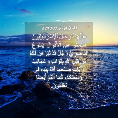 Picture 04 - أَعْمَالُ ٱلرُّسُلِ 2:22 AVD - «أَيُّهَا ٱلرِّجَالُ - Bible Verse Picture
