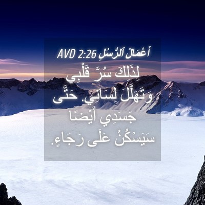 Picture 04 - أَعْمَالُ ٱلرُّسُلِ 2:26 AVD - لِذَلِكَ سُرَّ قَلْبِي - Bible Verse Picture