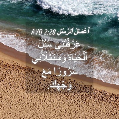Picture 04 - أَعْمَالُ ٱلرُّسُلِ 2:28 AVD - عَرَّفْتَنِي سُبُلَ - Bible Verse Picture