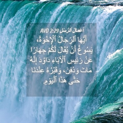 Picture 04 - أَعْمَالُ ٱلرُّسُلِ 2:29 AVD - أَيُّهَا ٱلرِّجَالُ - Bible Verse Picture