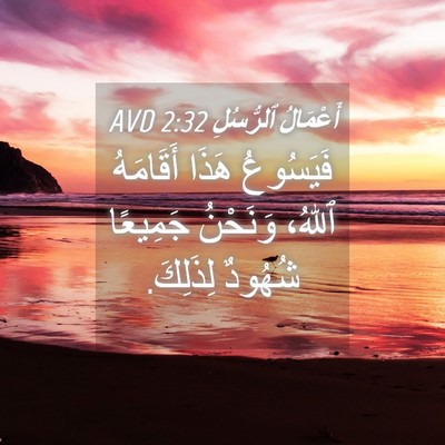 Picture 04 - أَعْمَالُ ٱلرُّسُلِ 2:32 AVD - فَيَسُوعُ هَذَا أَقَامَهُ - Bible Verse Picture