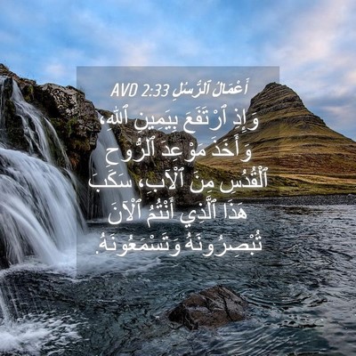 Picture 04 - أَعْمَالُ ٱلرُّسُلِ 2:33 AVD - وَإِذِ ٱرْتَفَعَ - Bible Verse Picture