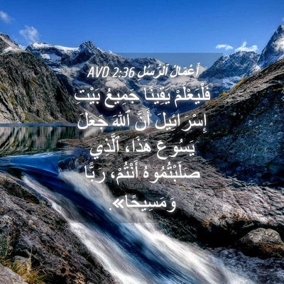 Picture 04 - أَعْمَالُ ٱلرُّسُلِ 2:36 AVD - فَلْيَعْلَمْ يَقِينًا - Bible Verse Picture