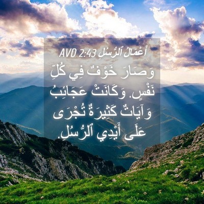 Picture 04 - أَعْمَالُ ٱلرُّسُلِ 2:43 AVD - وَصَارَ خَوْفٌ فِي كُلِّ - Bible Verse Picture