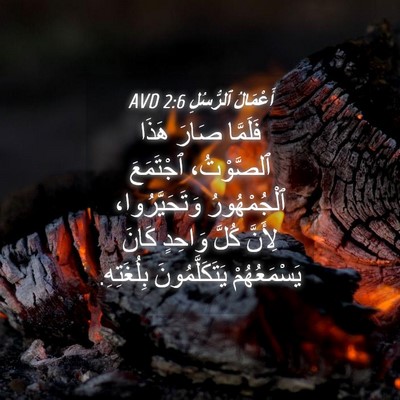Picture 04 - أَعْمَالُ ٱلرُّسُلِ 2:6 AVD - فَلَمَّا صَارَ هَذَا - Bible Verse Picture