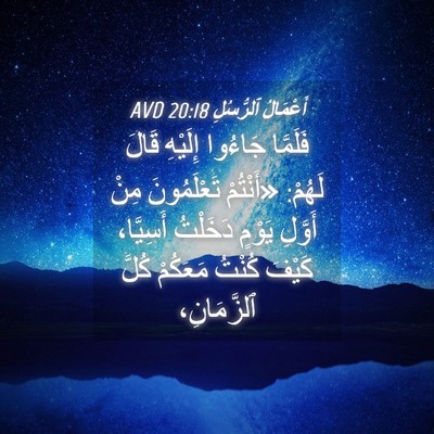 Picture 04 - أَعْمَالُ ٱلرُّسُلِ 20:18 AVD - فَلَمَّا جَاءُوا إِلَيْهِ - Bible Verse Picture