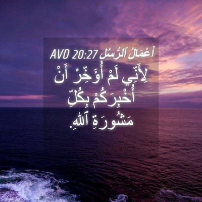 Picture 04 - أَعْمَالُ ٱلرُّسُلِ 20:27 AVD - لِأَنِّي لَمْ أُؤَخِّرْ - Bible Verse Picture