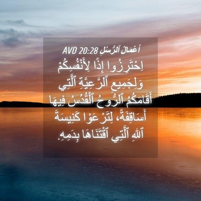 Picture 04 - أَعْمَالُ ٱلرُّسُلِ 20:28 AVD - اِحْتَرِزُوا إِذًا - Bible Verse Picture