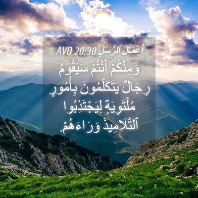 Picture 04 - أَعْمَالُ ٱلرُّسُلِ 20:30 AVD - وَمِنْكُمْ أَنْتُمْ - Bible Verse Picture