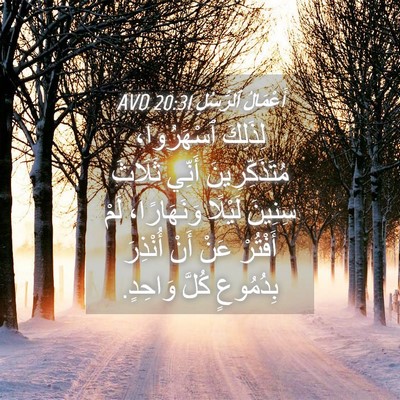 Picture 04 - أَعْمَالُ ٱلرُّسُلِ 20:31 AVD - لِذَلِكَ ٱسْهَرُوا، - Bible Verse Picture