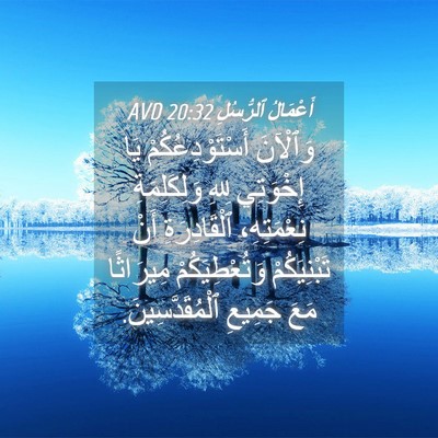 Picture 04 - أَعْمَالُ ٱلرُّسُلِ 20:32 AVD - وَٱلْآنَ أَسْتَوْدِعُكُمْ - Bible Verse Picture