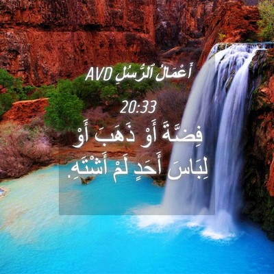 Picture 04 - أَعْمَالُ ٱلرُّسُلِ 20:33 AVD - فِضَّةَ أَوْ ذَهَبَ أَوْ - Bible Verse Picture